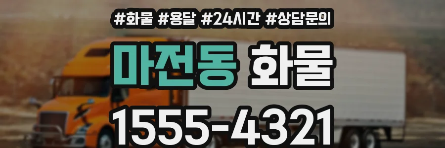 마전동 화물