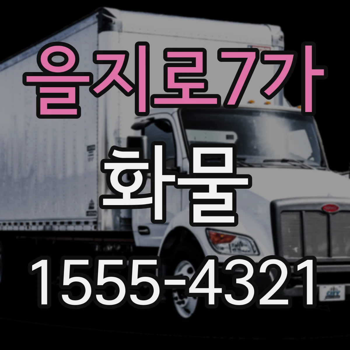 을지로7가 화물