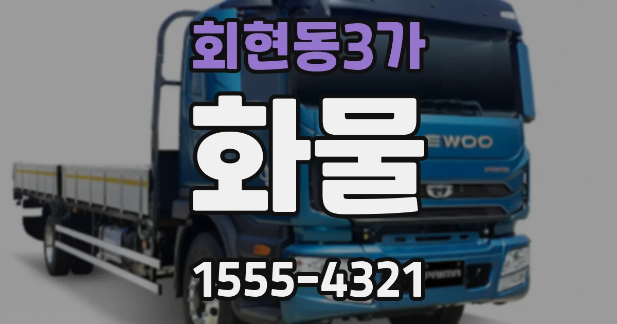 회현동3가 화물