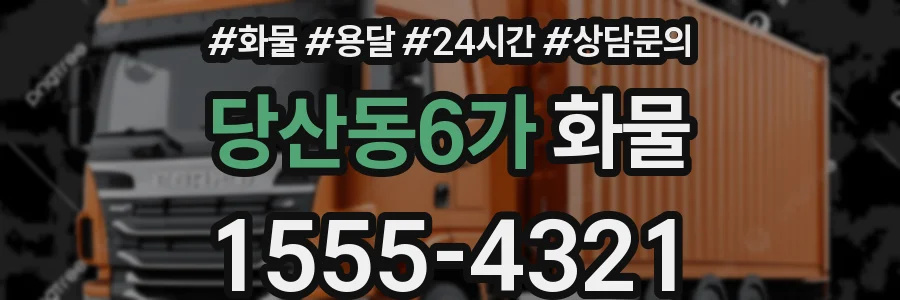 당산동6가 화물