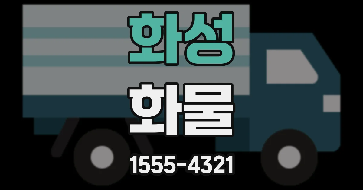 화성 화물