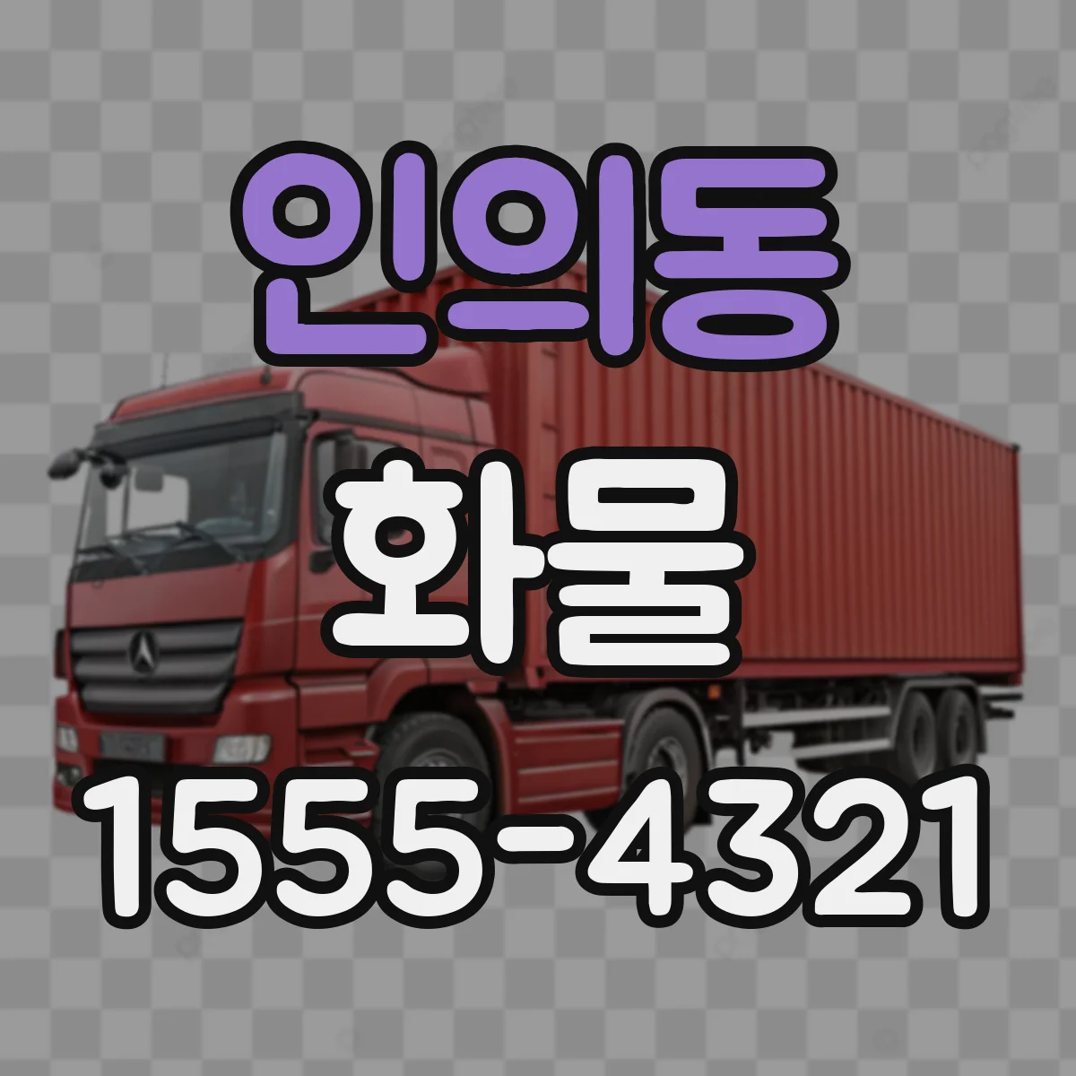 인의동 화물