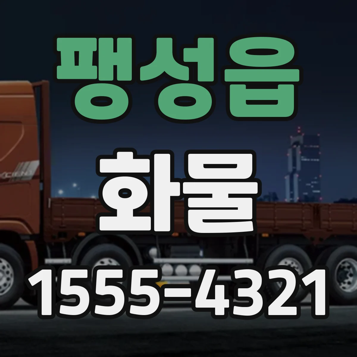 팽성읍 화물