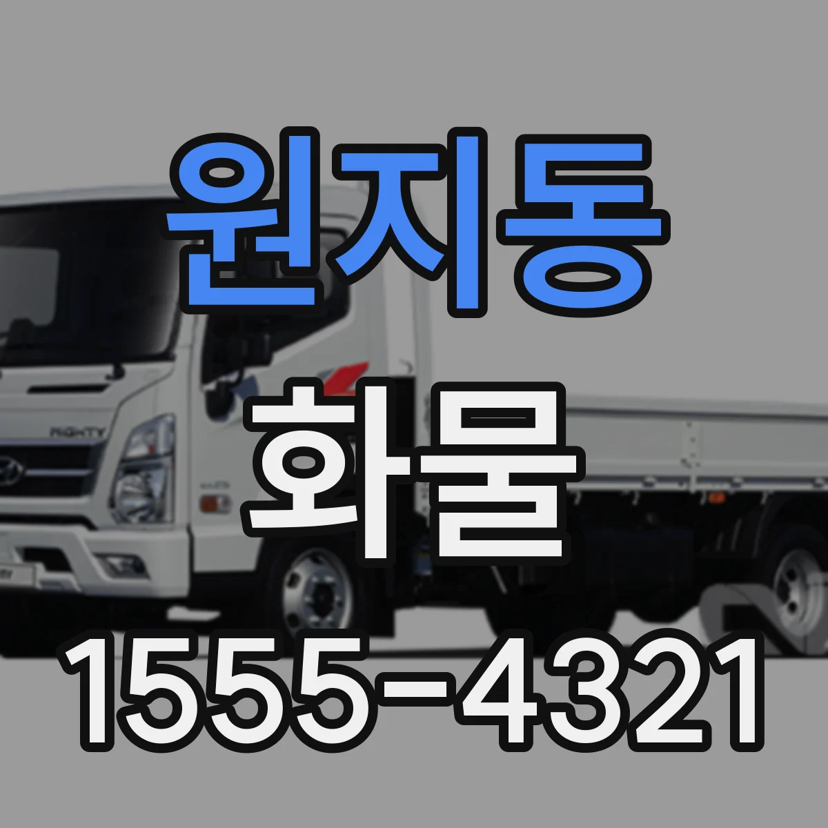 원지동 화물