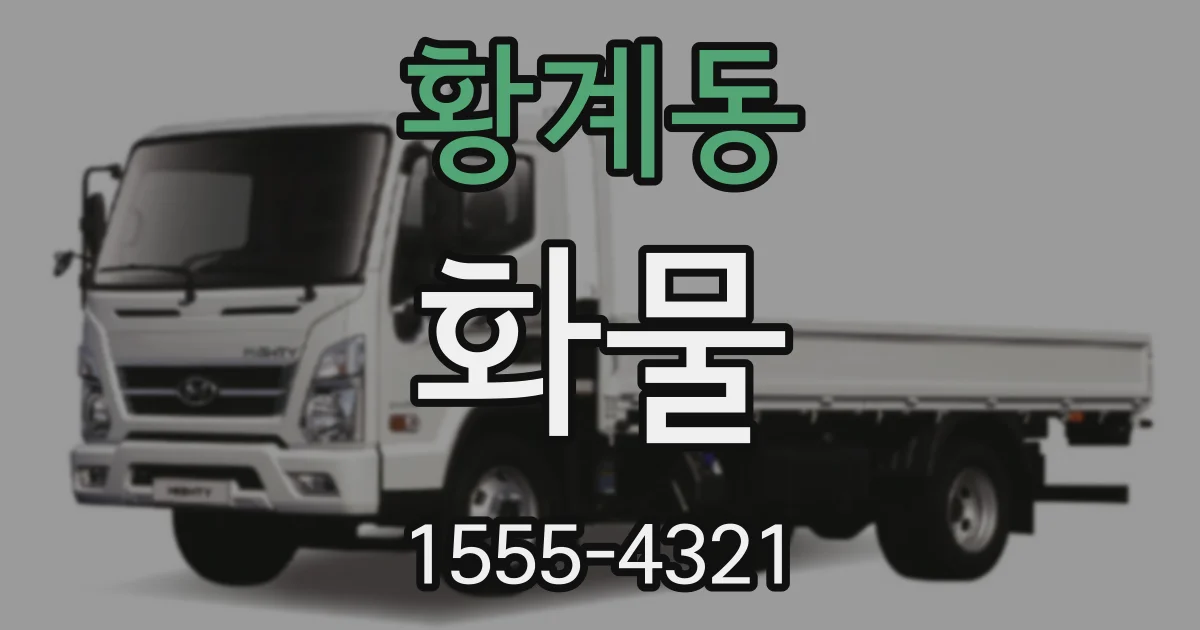 황계동 화물