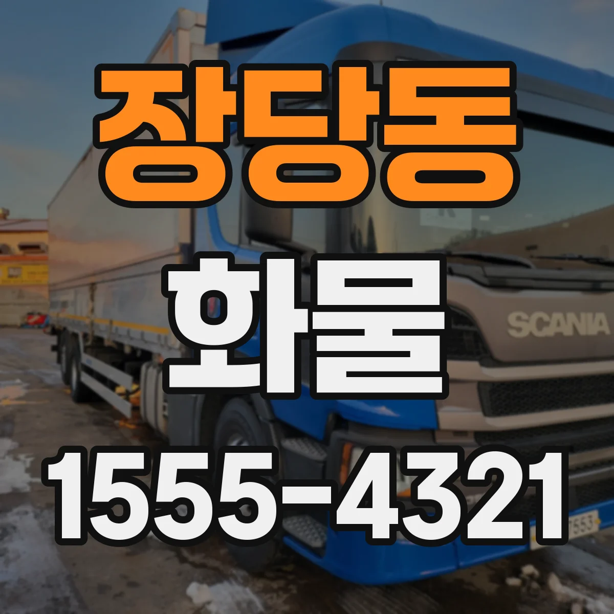 장당동 화물