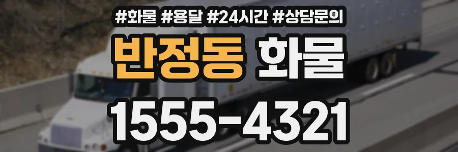 반정동 화물