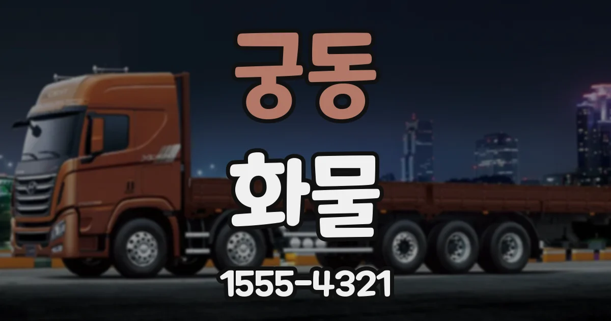 궁동 화물