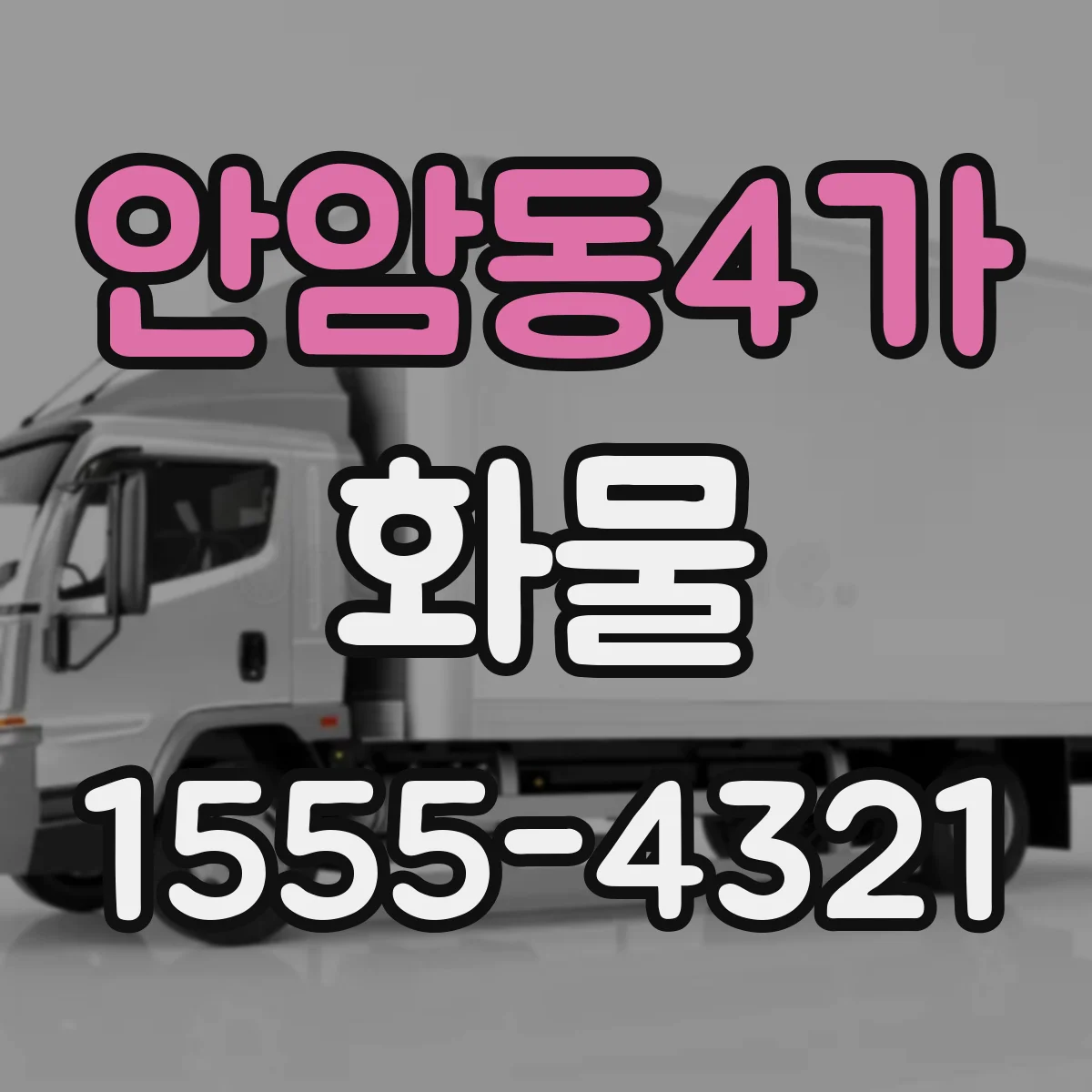 안암동4가 화물