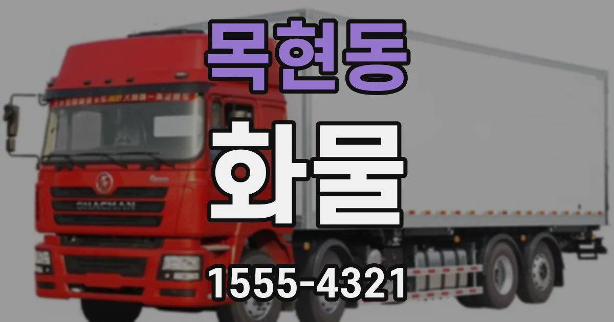 목현동 화물