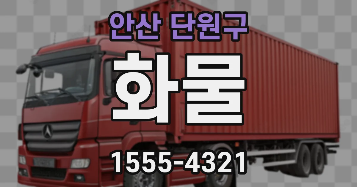 안산 단원구 화물