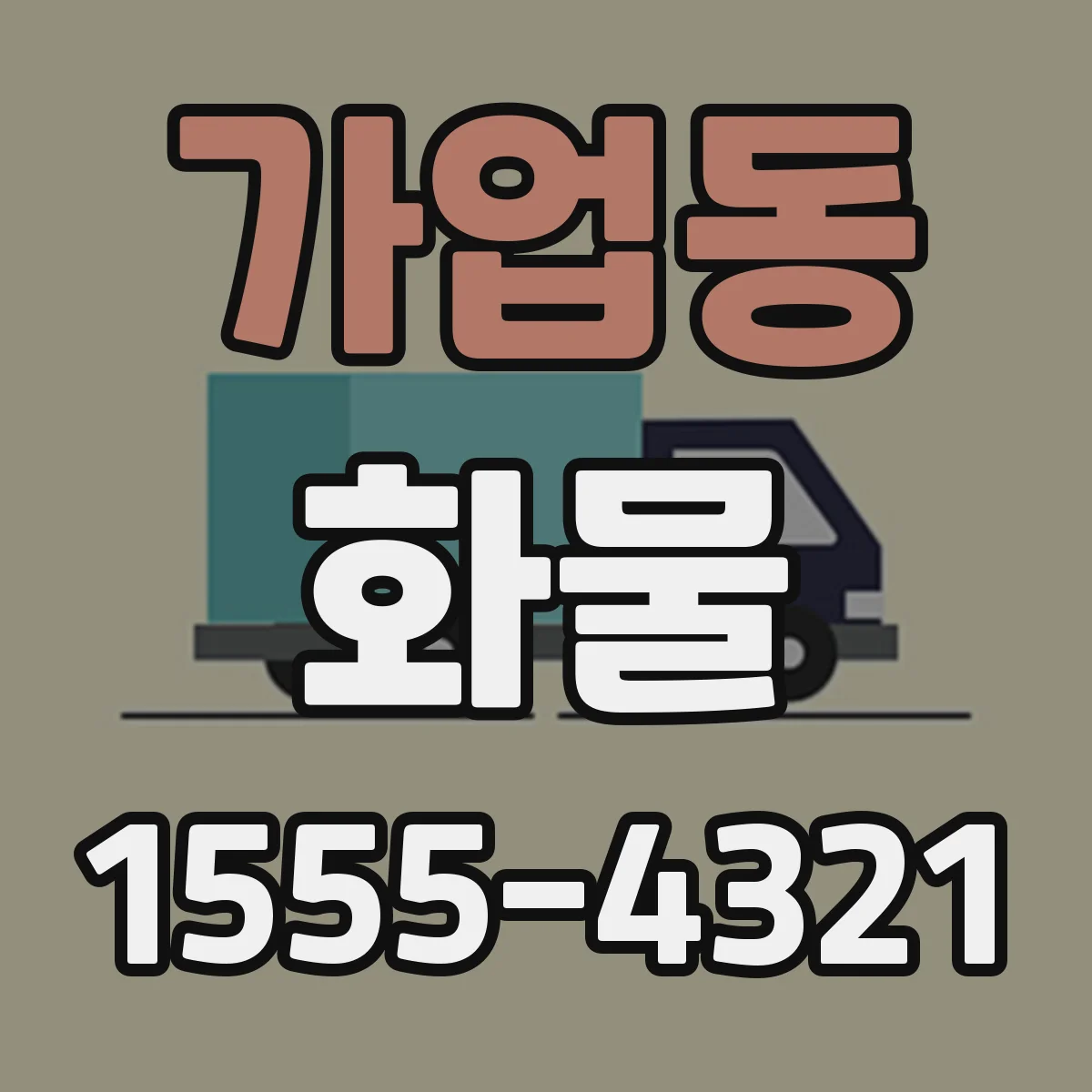 가업동 화물