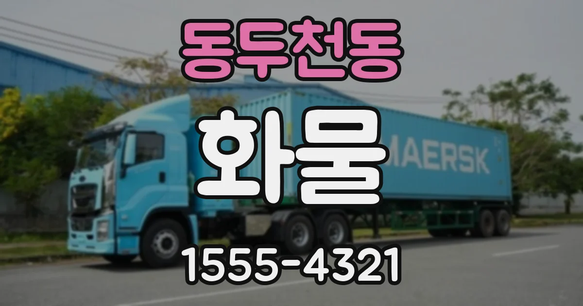 동두천동 화물