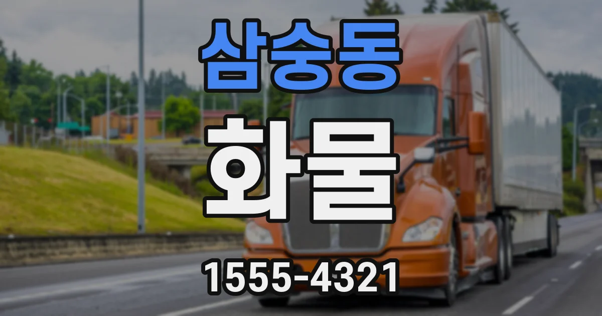 삼숭동 화물