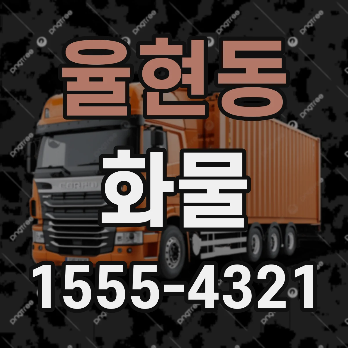 율현동 화물