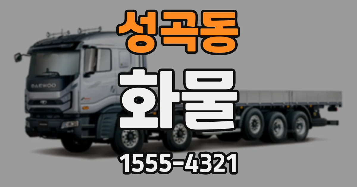 성곡동 화물