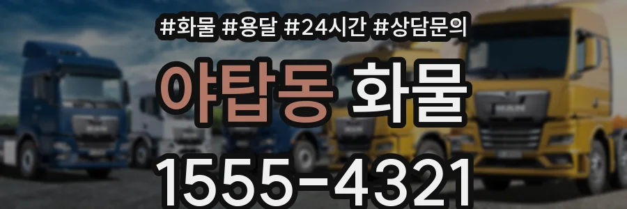 야탑동 화물