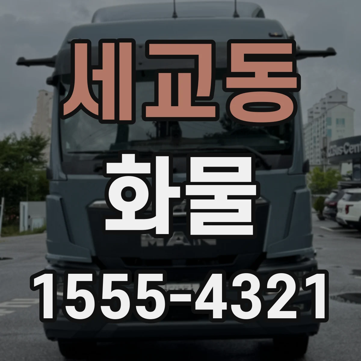 세교동 화물