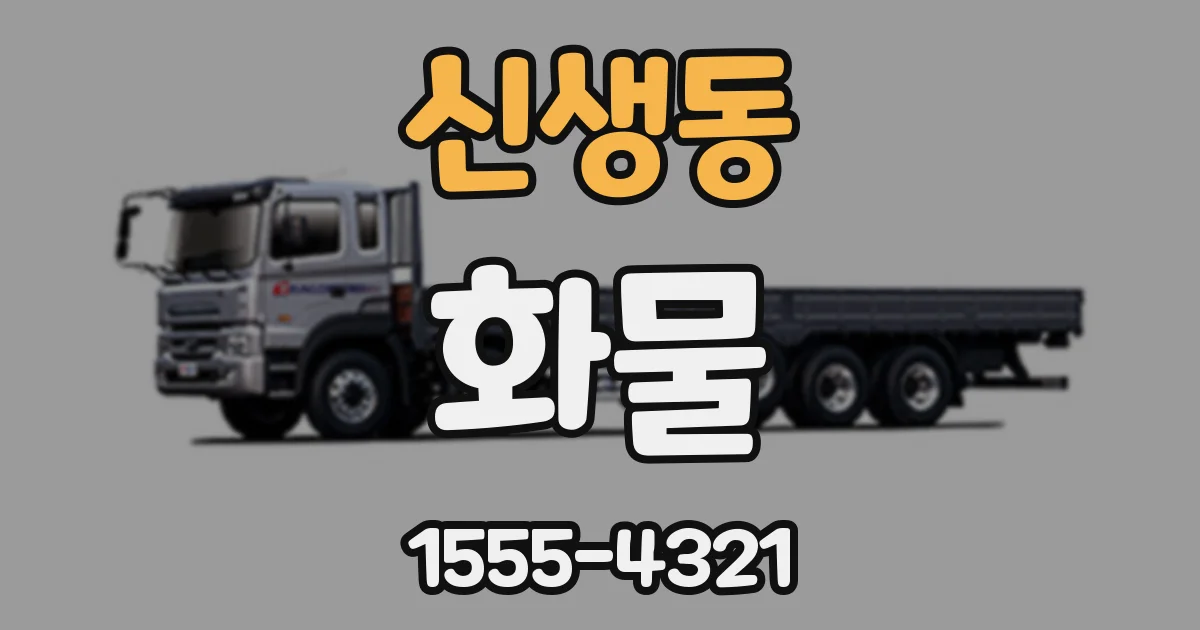 신생동 화물