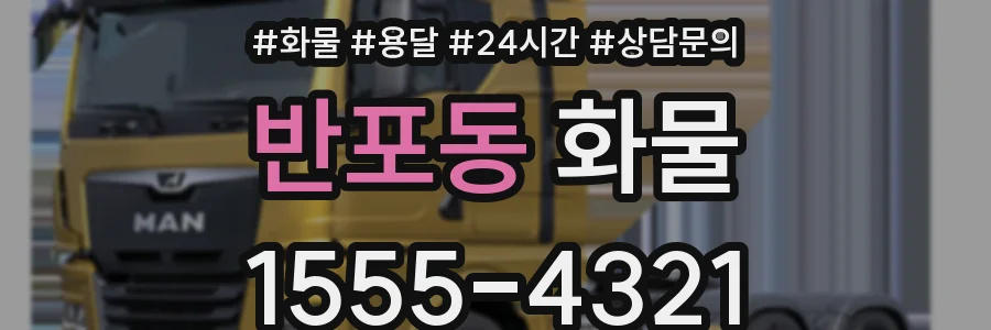 반포동 화물