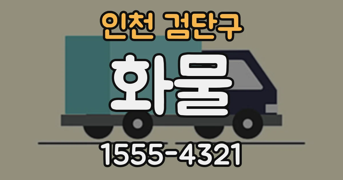 인천 검단구 화물