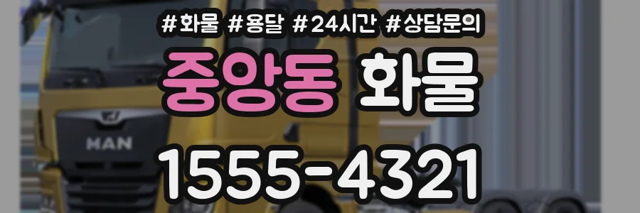 중앙동 화물
