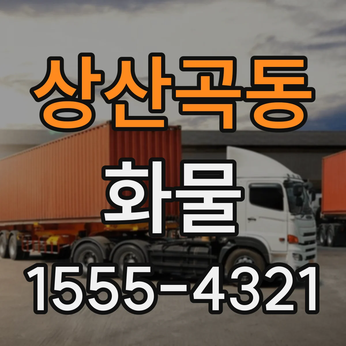 상산곡동 화물