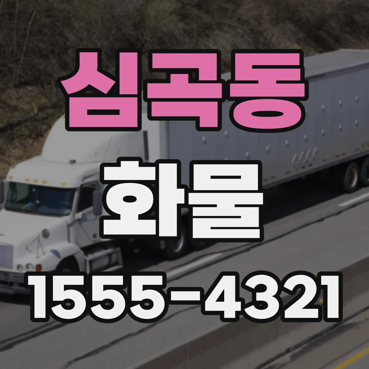 심곡동 화물