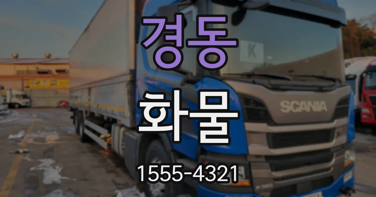 경동 화물