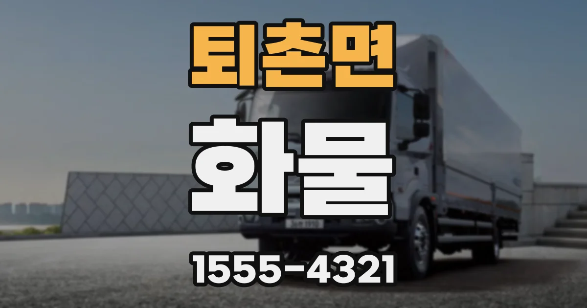 퇴촌면 화물