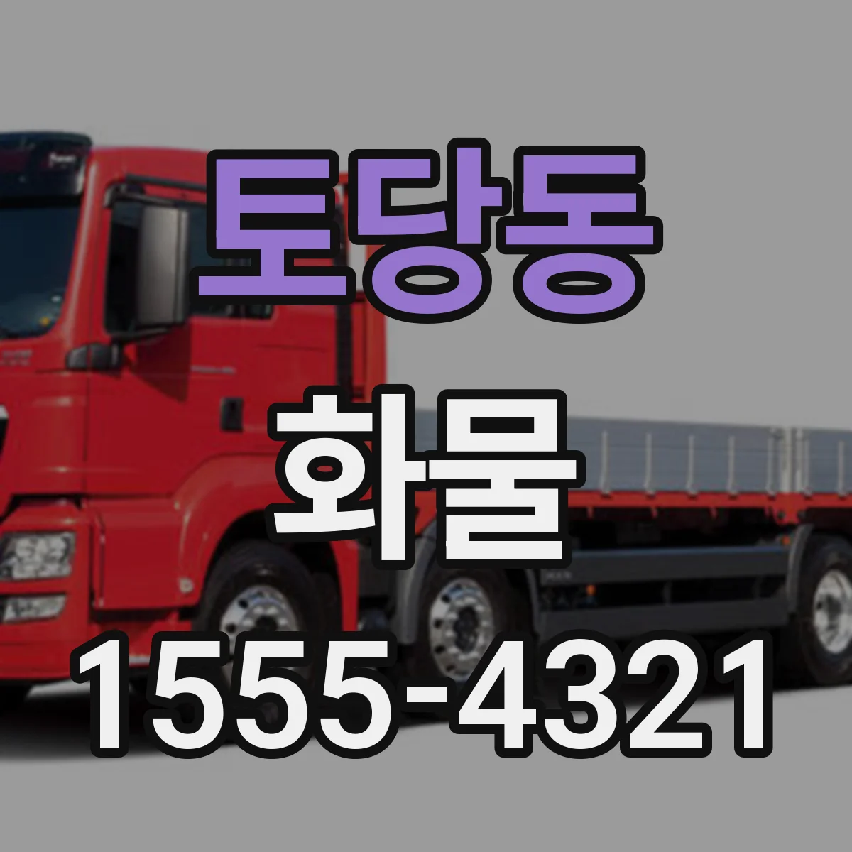 토당동 화물