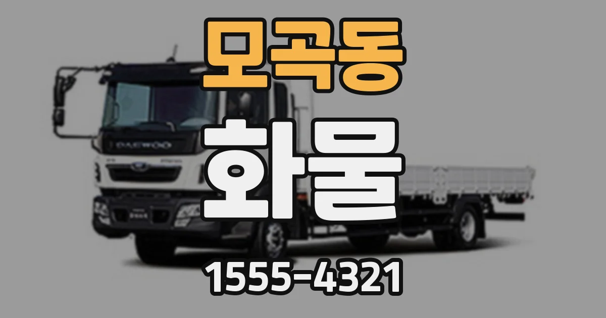 모곡동 화물