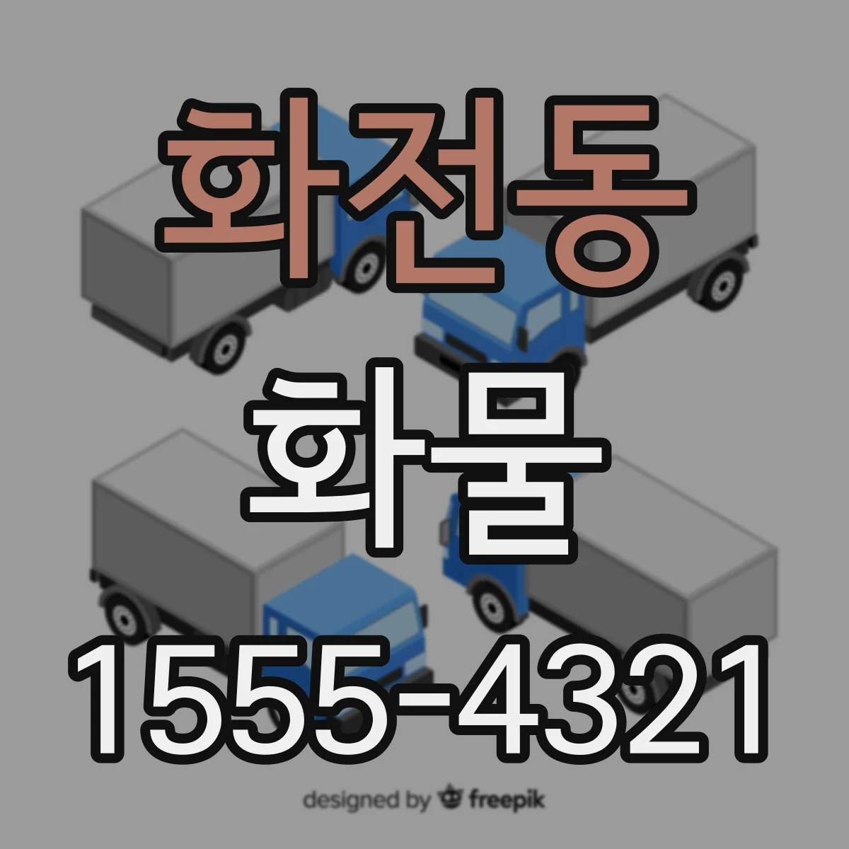 화전동 화물
