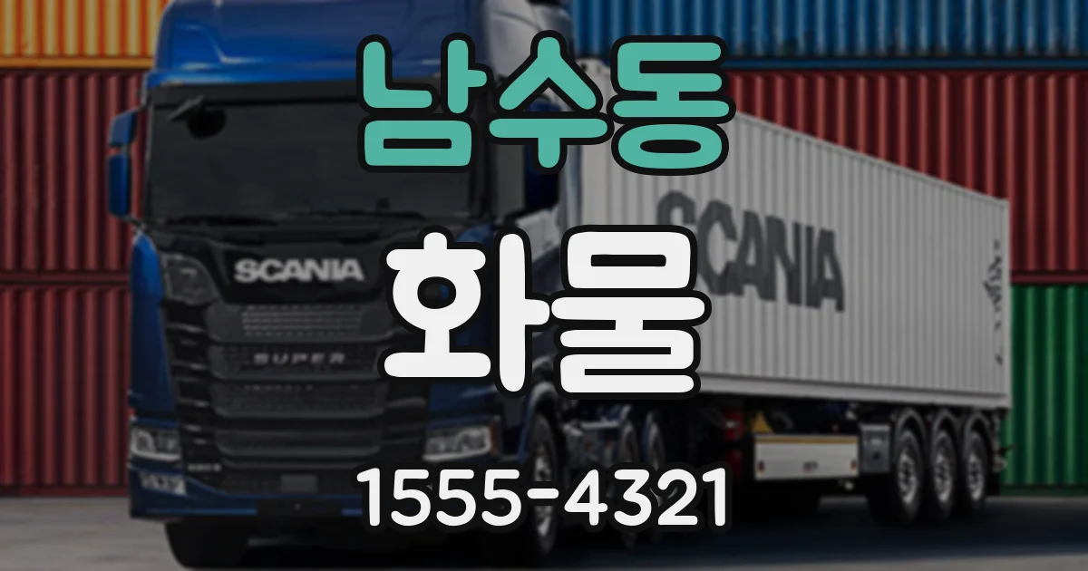 남수동 화물