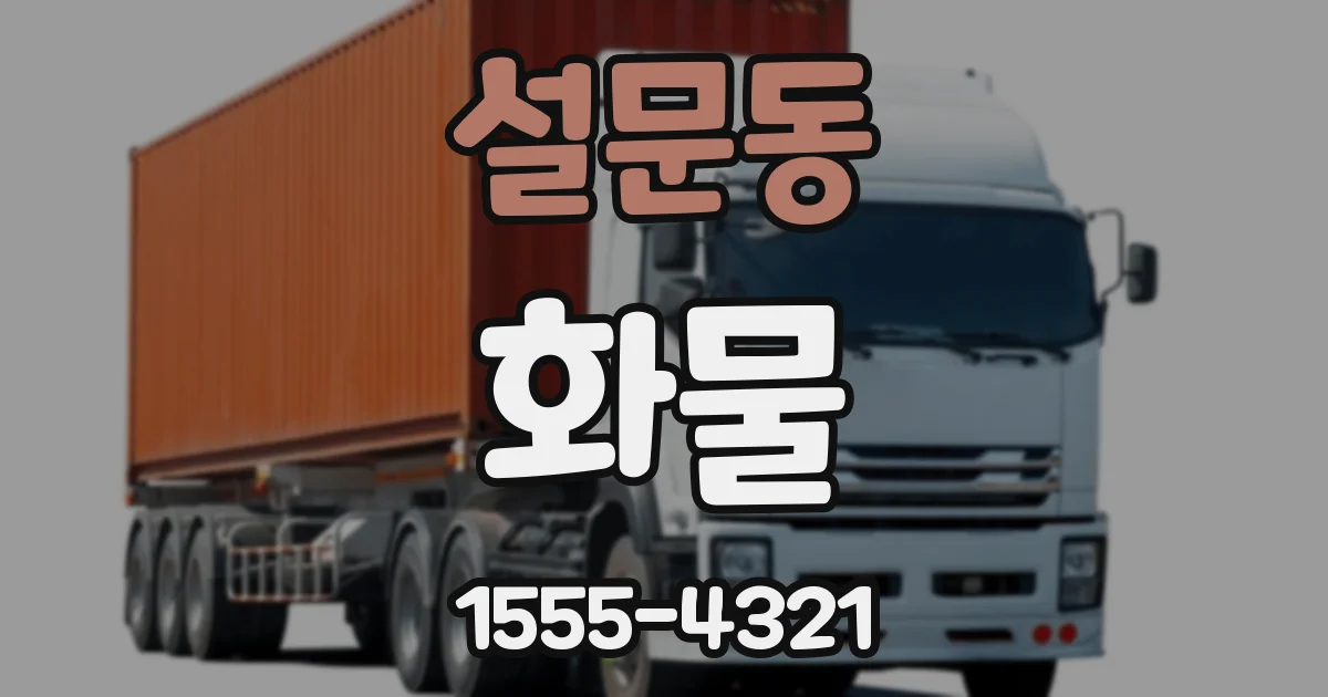 설문동 화물