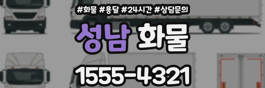 성남 화물