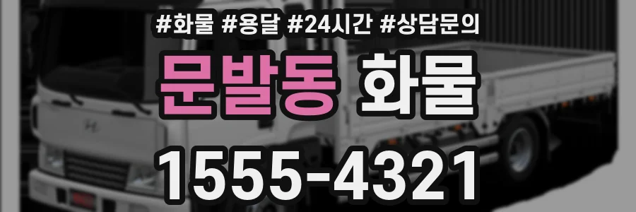 문발동 화물