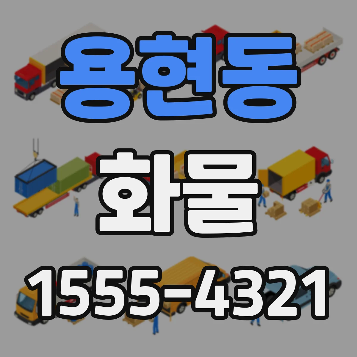 용현동 화물
