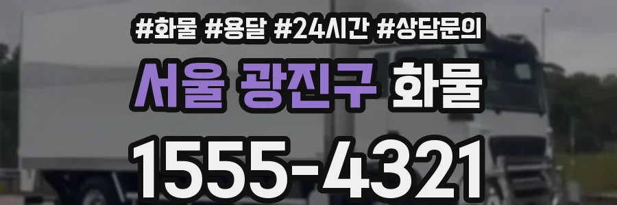 서울 광진구 화물