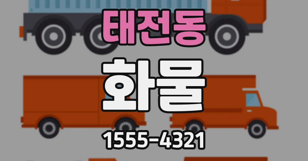 태전동 화물