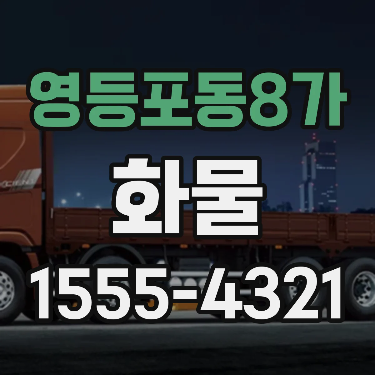 영등포동8가 화물