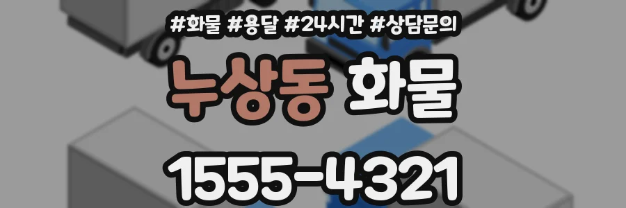 누상동 화물