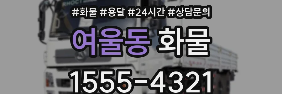 여울동 화물