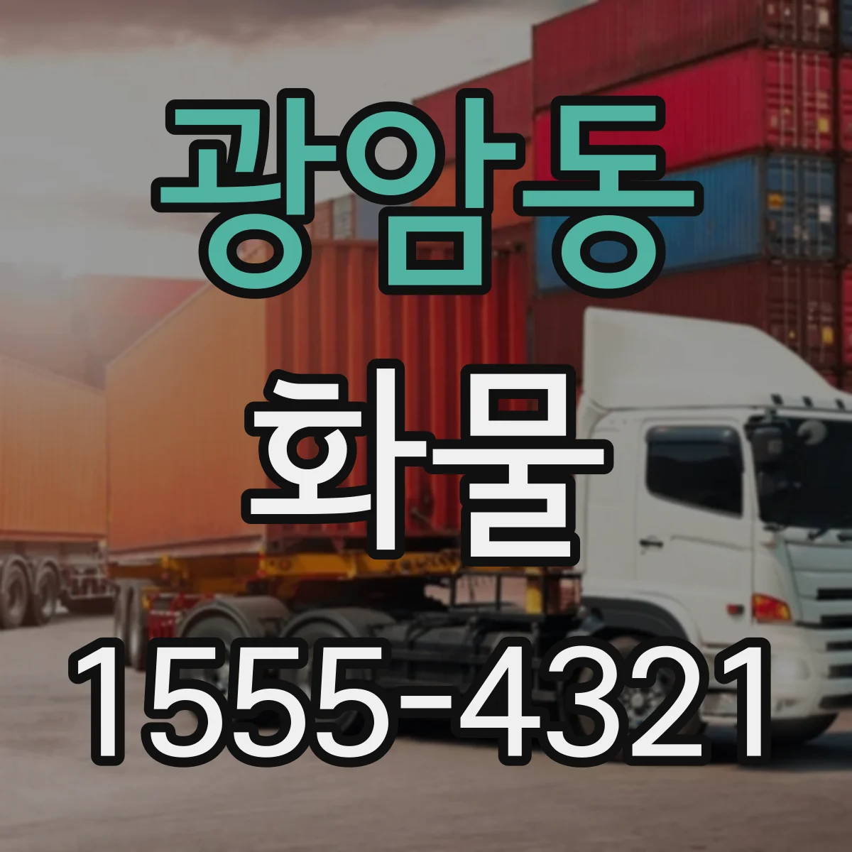 광암동 화물