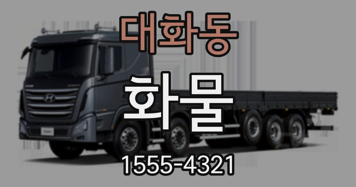 대화동 화물