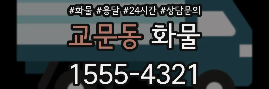 교문동 화물