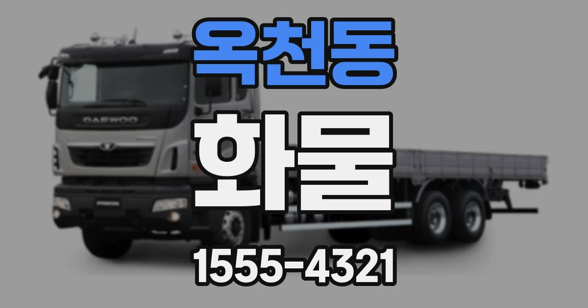 옥천동 화물