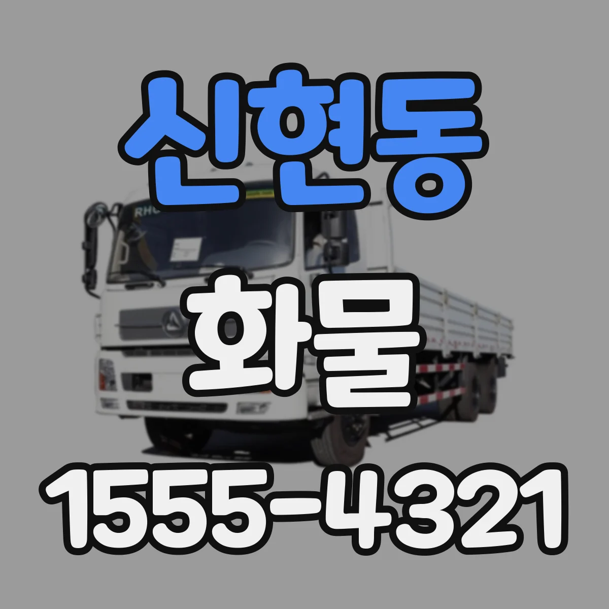 신현동 화물