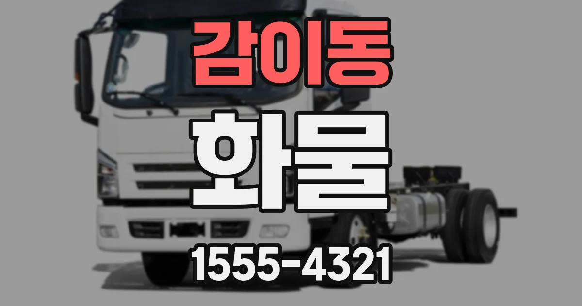 감이동 화물