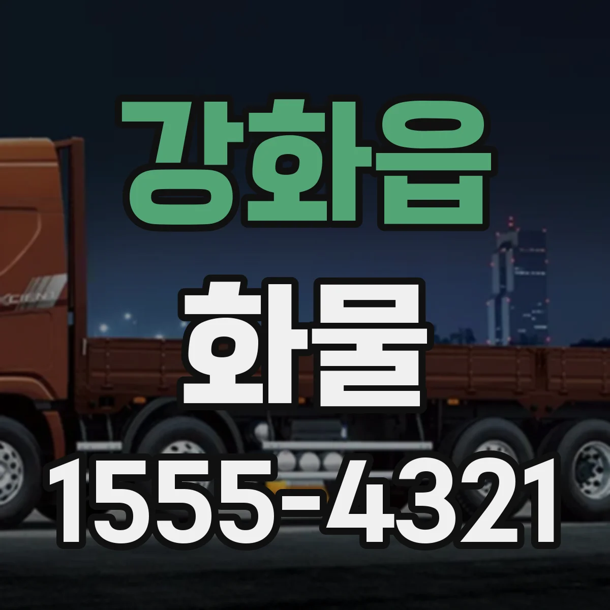 강화읍 화물